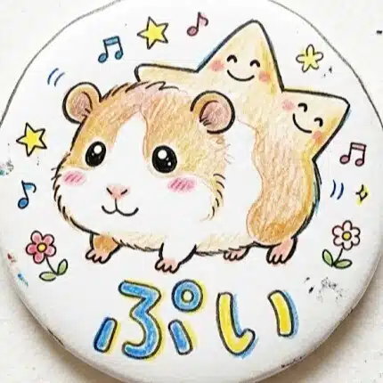 ぷい