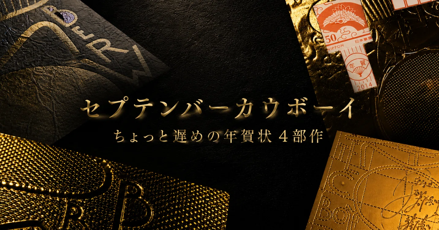 年が明けてから届く！？」 セプテンバーカウボーイ 吉岡秀典さんの