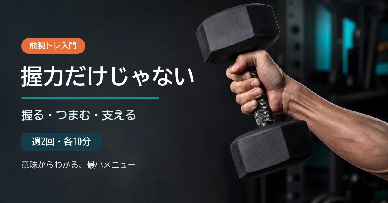 前腕トレは「握力」だけではない。週2回10分で鍛える3つの力｜t_noto_memo