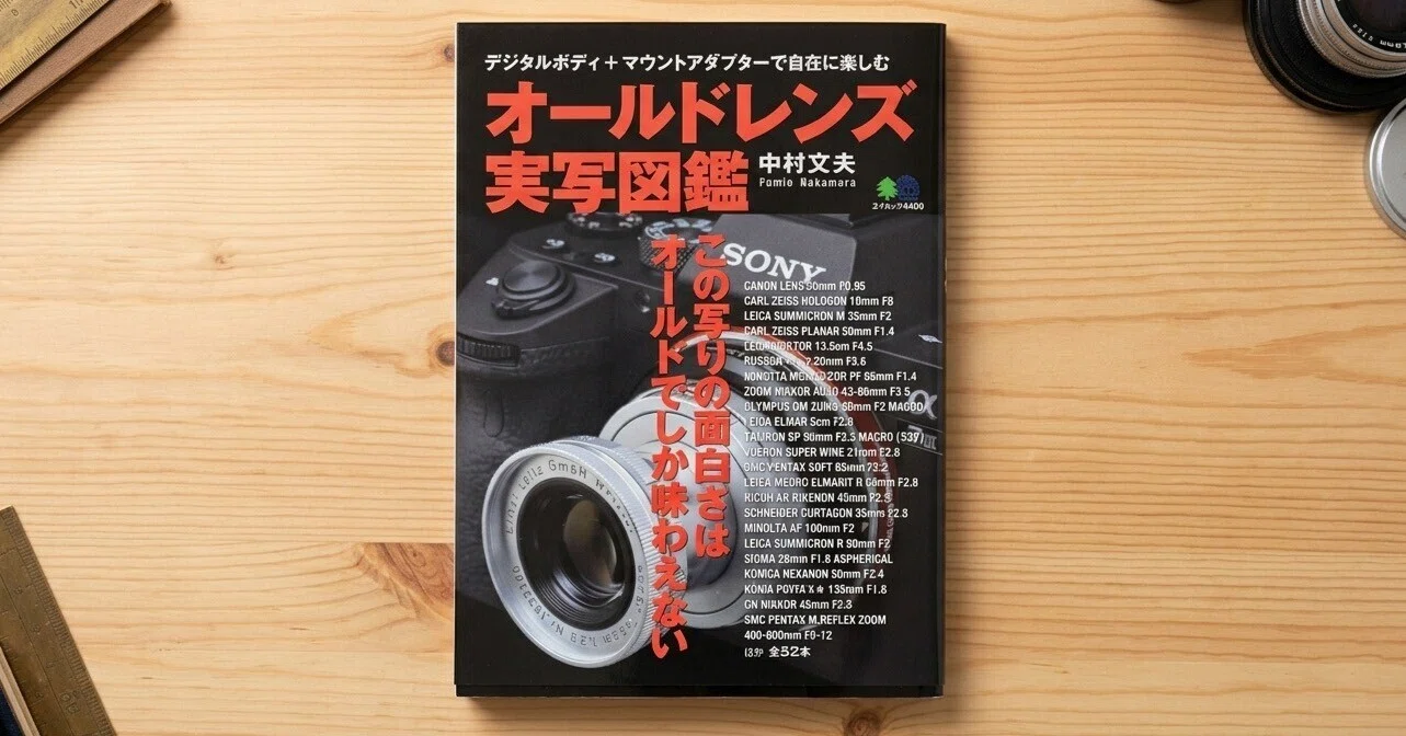 オールドレンズの世界を知る最初の一冊『オールドレンズ実写図鑑