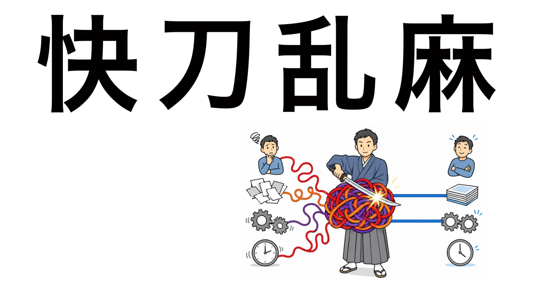 快刀 乱麻 と は