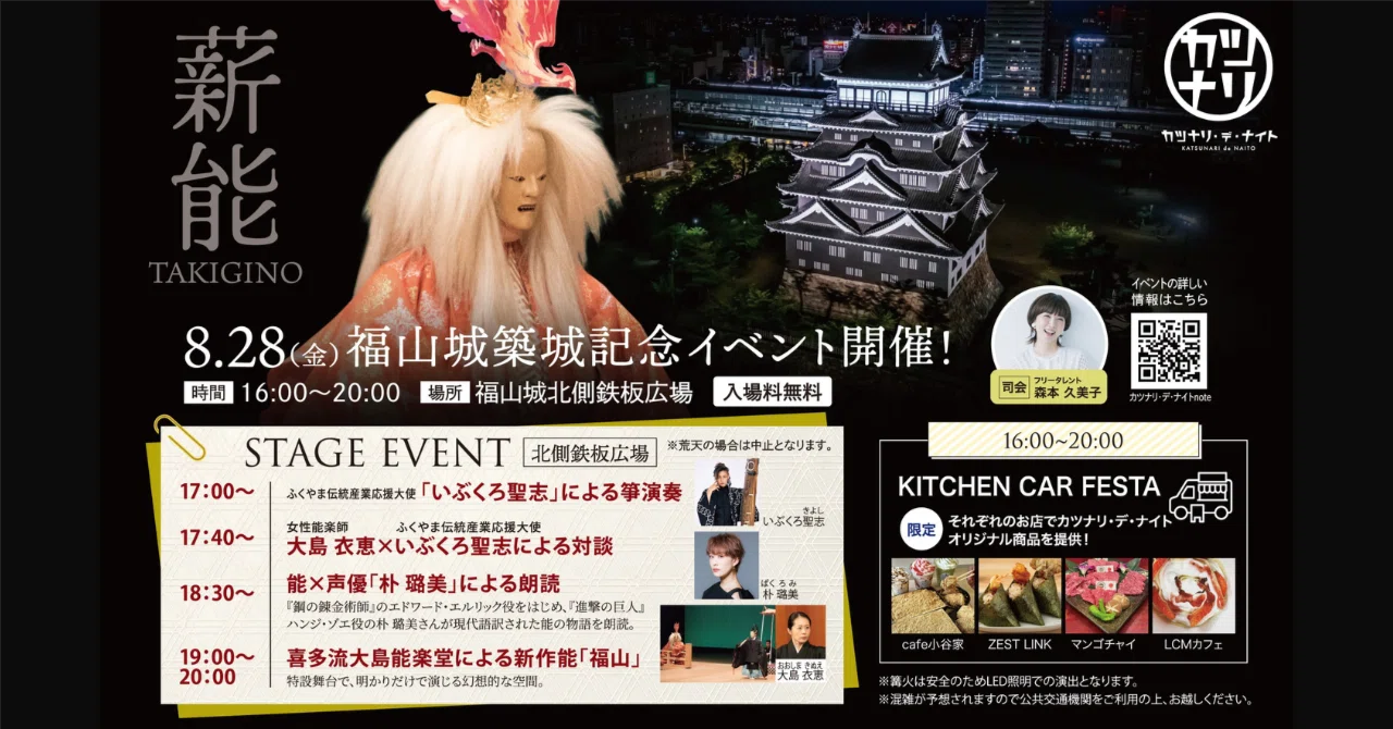 福山城築城記念イベント「カツナリ・デ・ナイト」