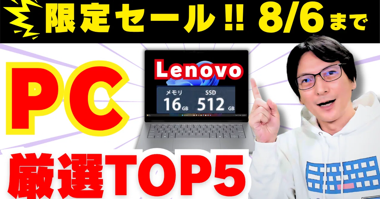 2026年8月最新】コスパ最強はやっぱりLenovo！15万円以下で選べる