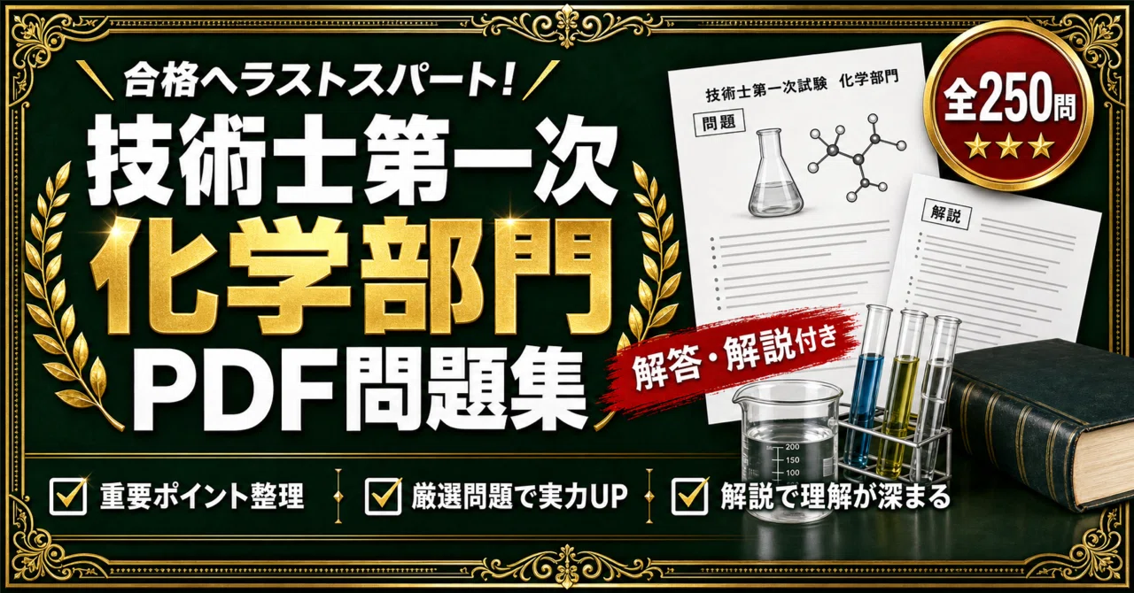 技術士第一次試験 化学部門】対策問題集 全250問＋解答・解説付き