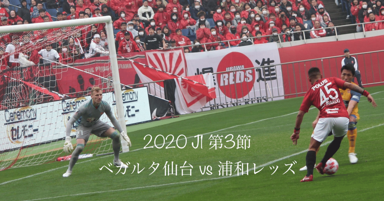 J1第3節 プレビュー ベガルタ仙台vs浦和レッズ 浦ビュー Note