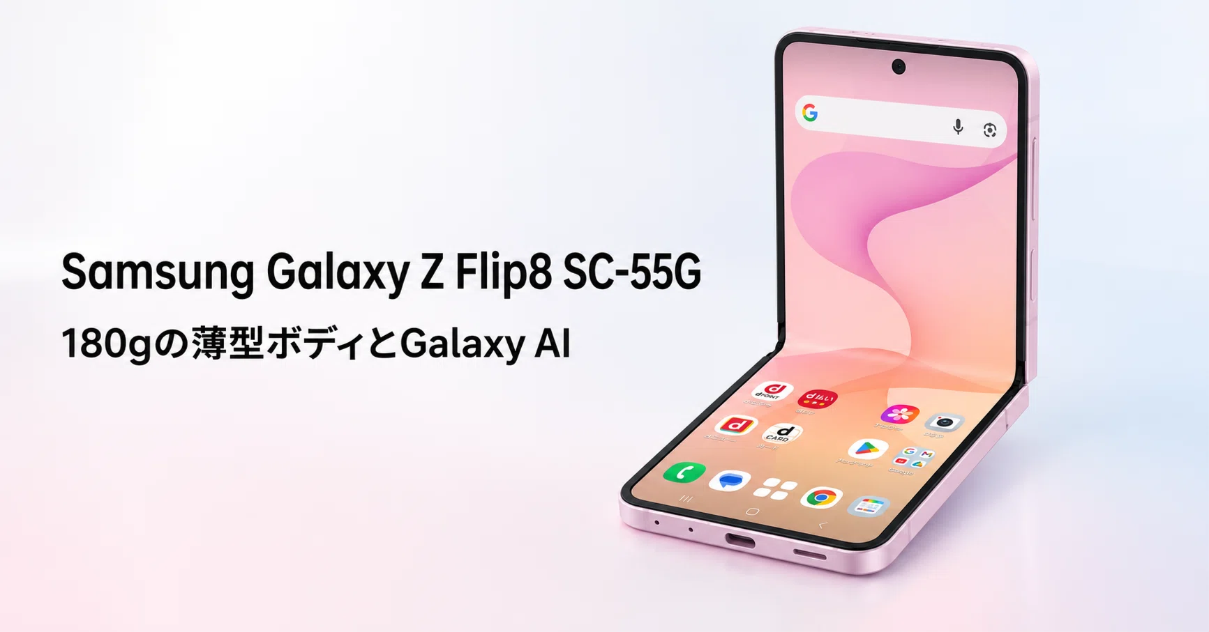 Samsung Galaxy Z Flip8 SC-55G のレビュー・口コミ評判と特徴 180gの