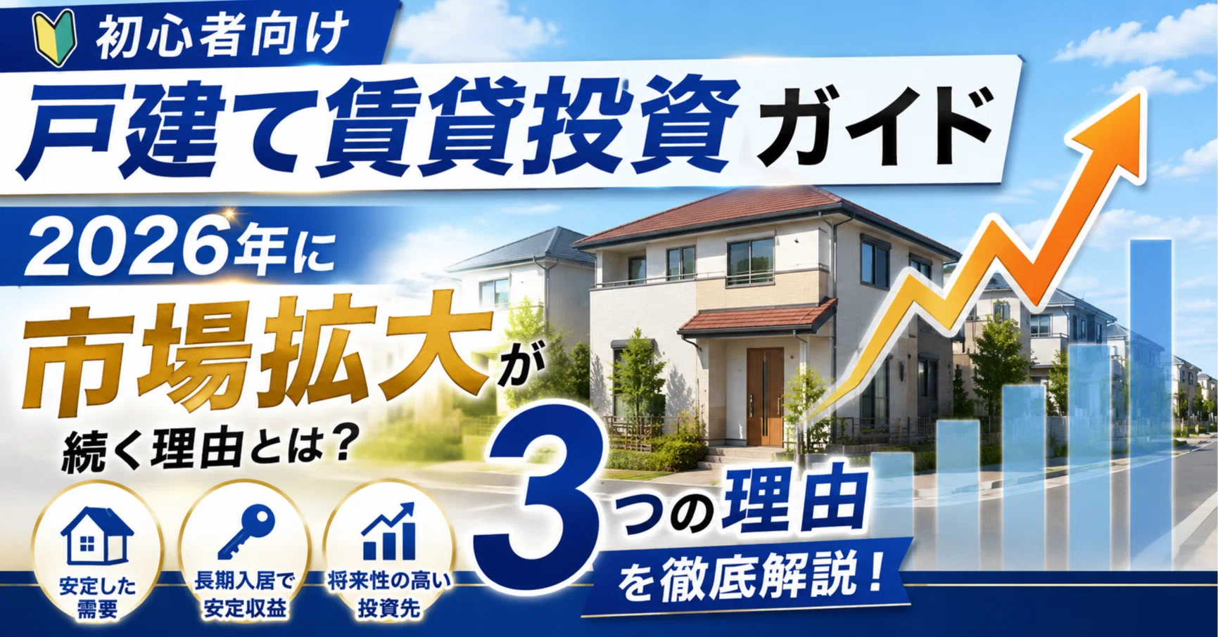 初心者向け戸建て賃貸投資ガイド｜2026年に市場拡大が続く3つの理由