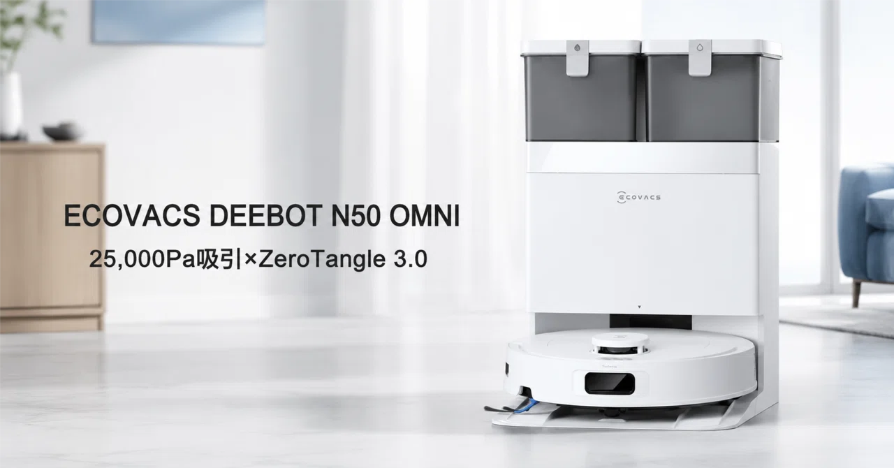 ECOVACS DEEBOT N50 OMNI のレビュー・口コミ評判と特徴 25,000Pa吸引