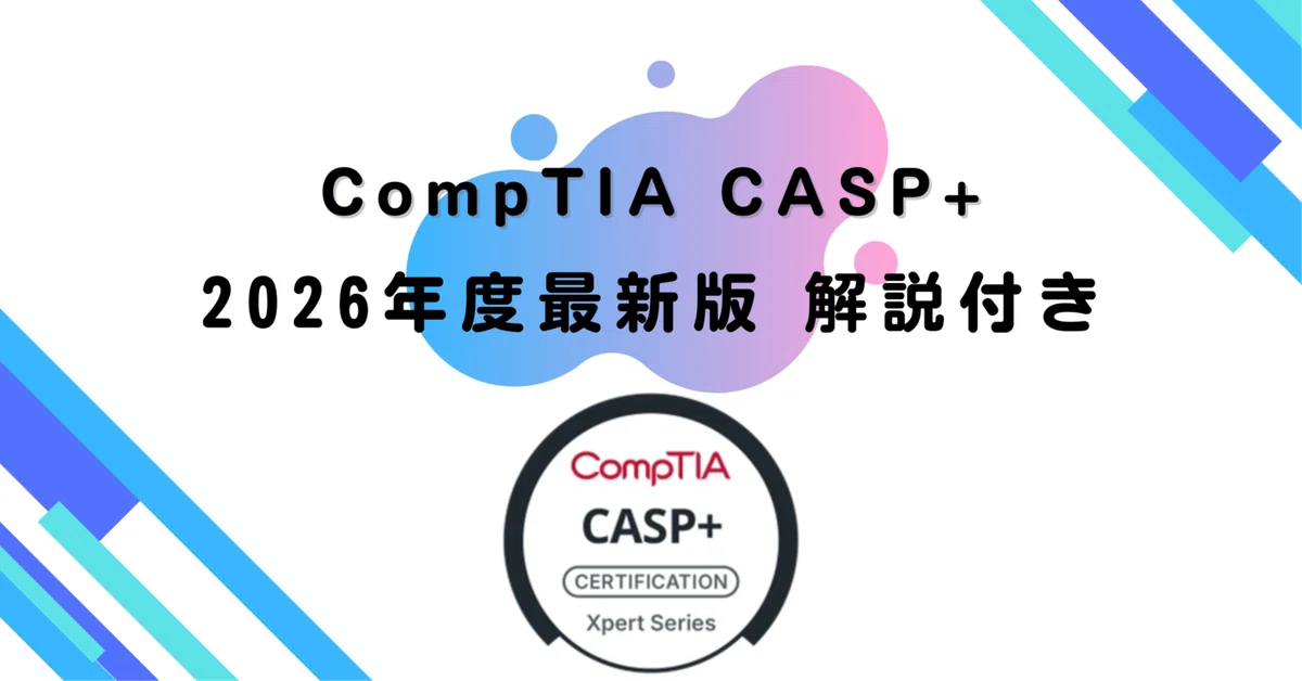 [2026 Edition] CompTIA CASP+ (Questions & Explanations)｜資格道場