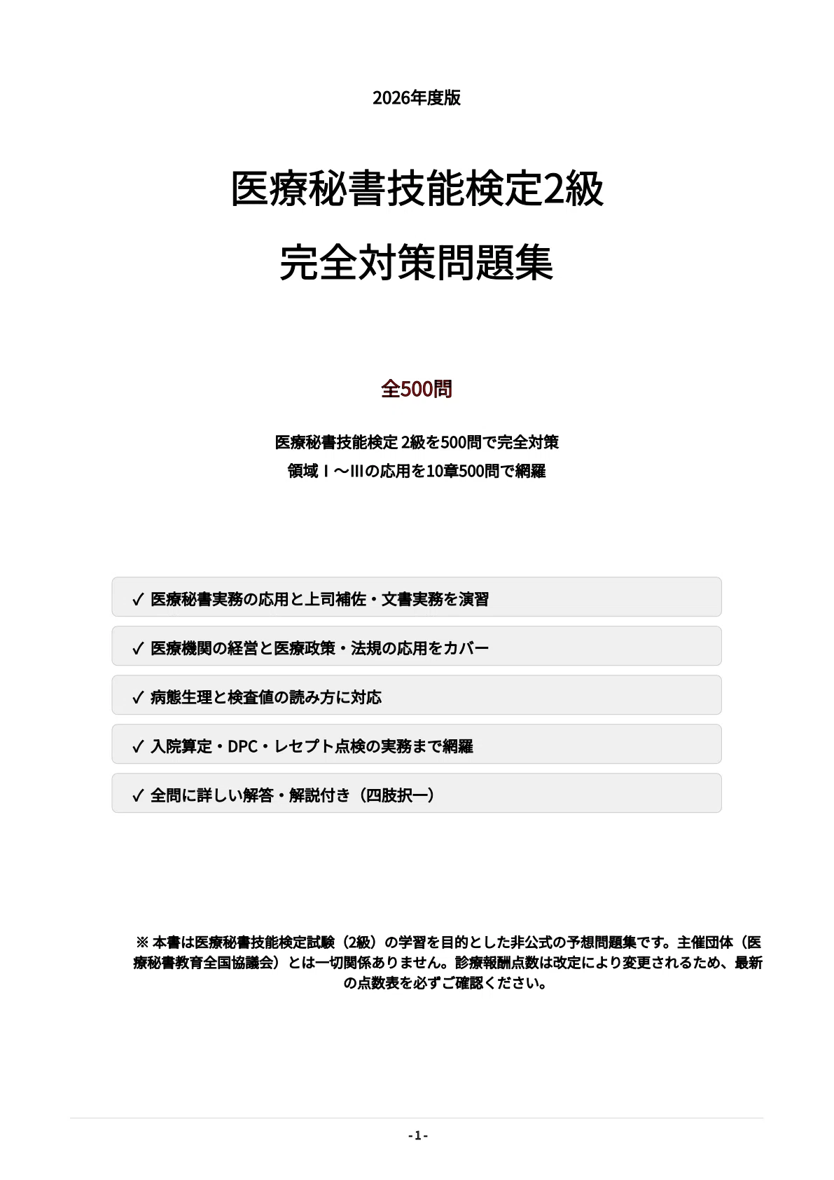 医療秘書技能検定 2級】試験対策問題集500問 解答解説付き｜Study Base