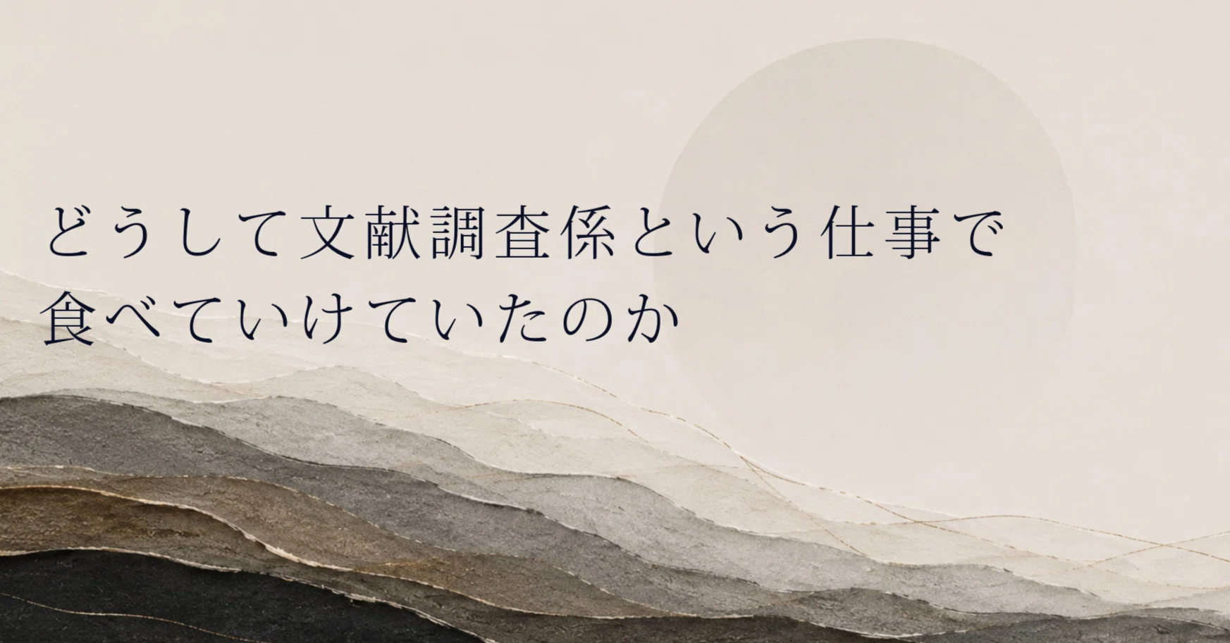 文献 調査 と は