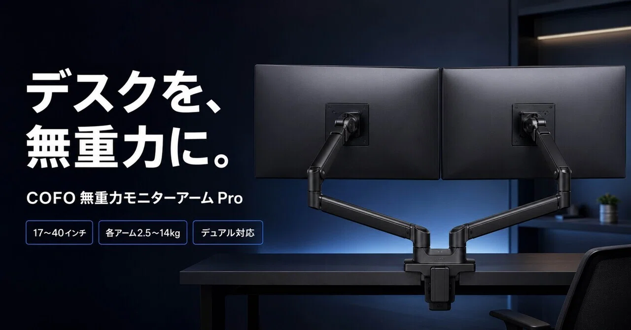 COFO無重力モニターアームPro デュアルは3万円台でも必要？2画面デスク