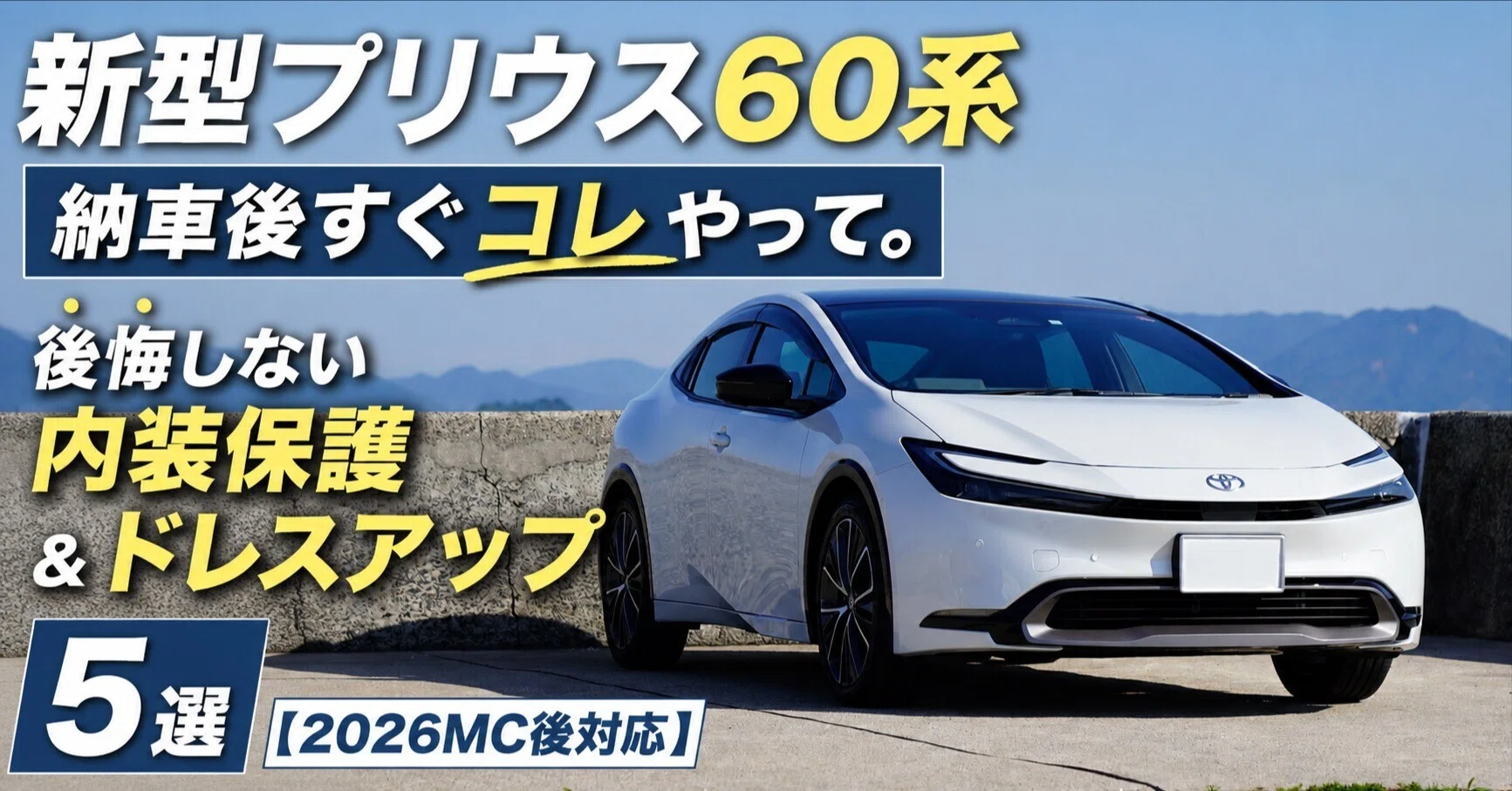 新型プリウス60系、納車後すぐコレやって。後悔しない内装保護＆ドレス