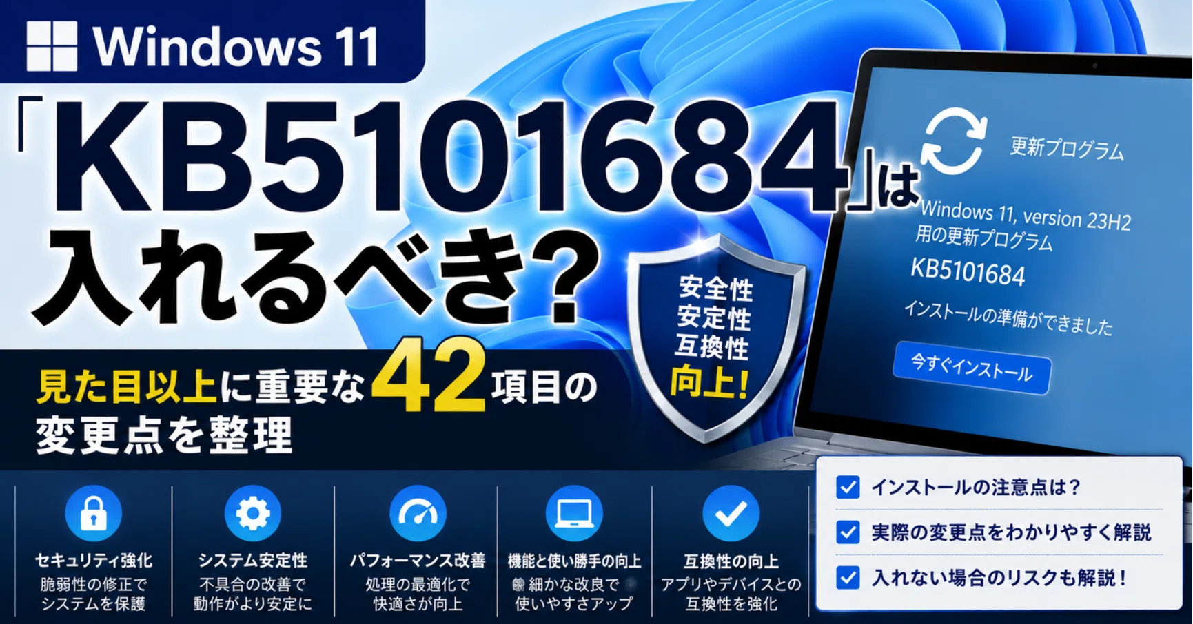 Windows 11「KB5101684」は入れるべき？見た目以上に重要な42項目の