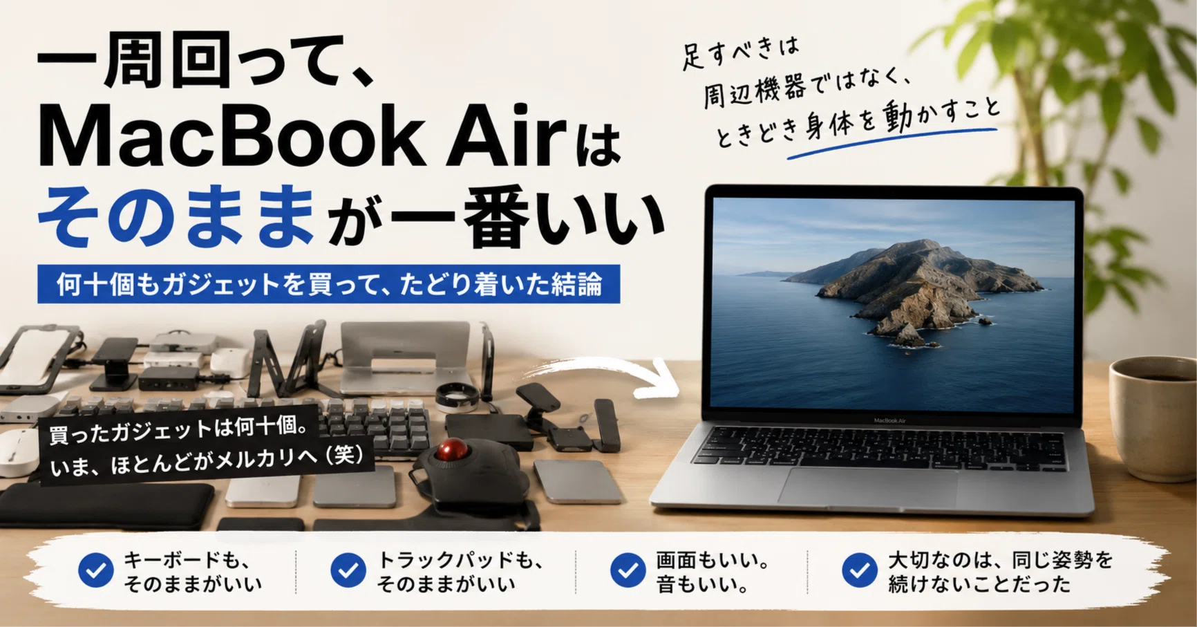 何十個もガジェットを買って、MacBook Airはそのままが一番だと気づい