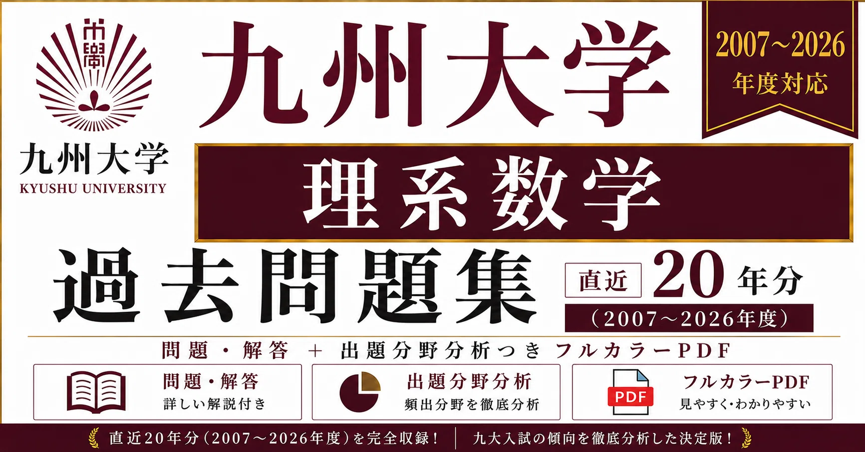 📘【九州大学 理系数学】過去問題集 直近20年分(2007〜2026年度)｜問題