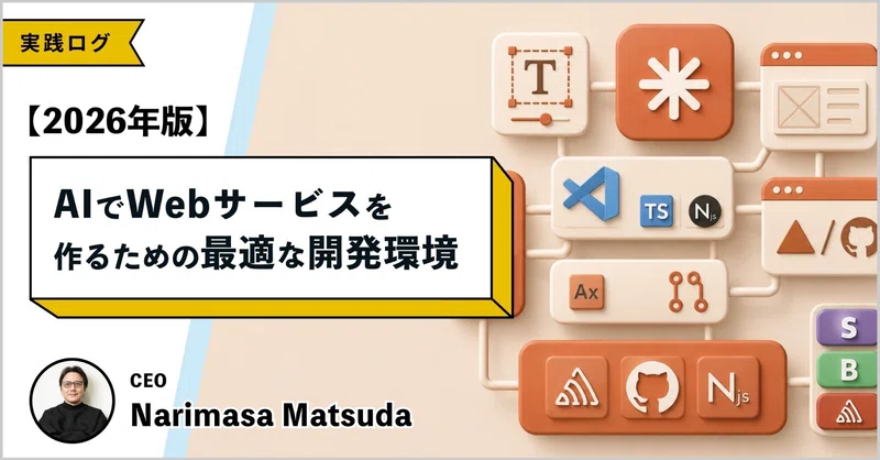 【2026年版】AIでWebサービスを作るための最適な開発環境 eyecatch
