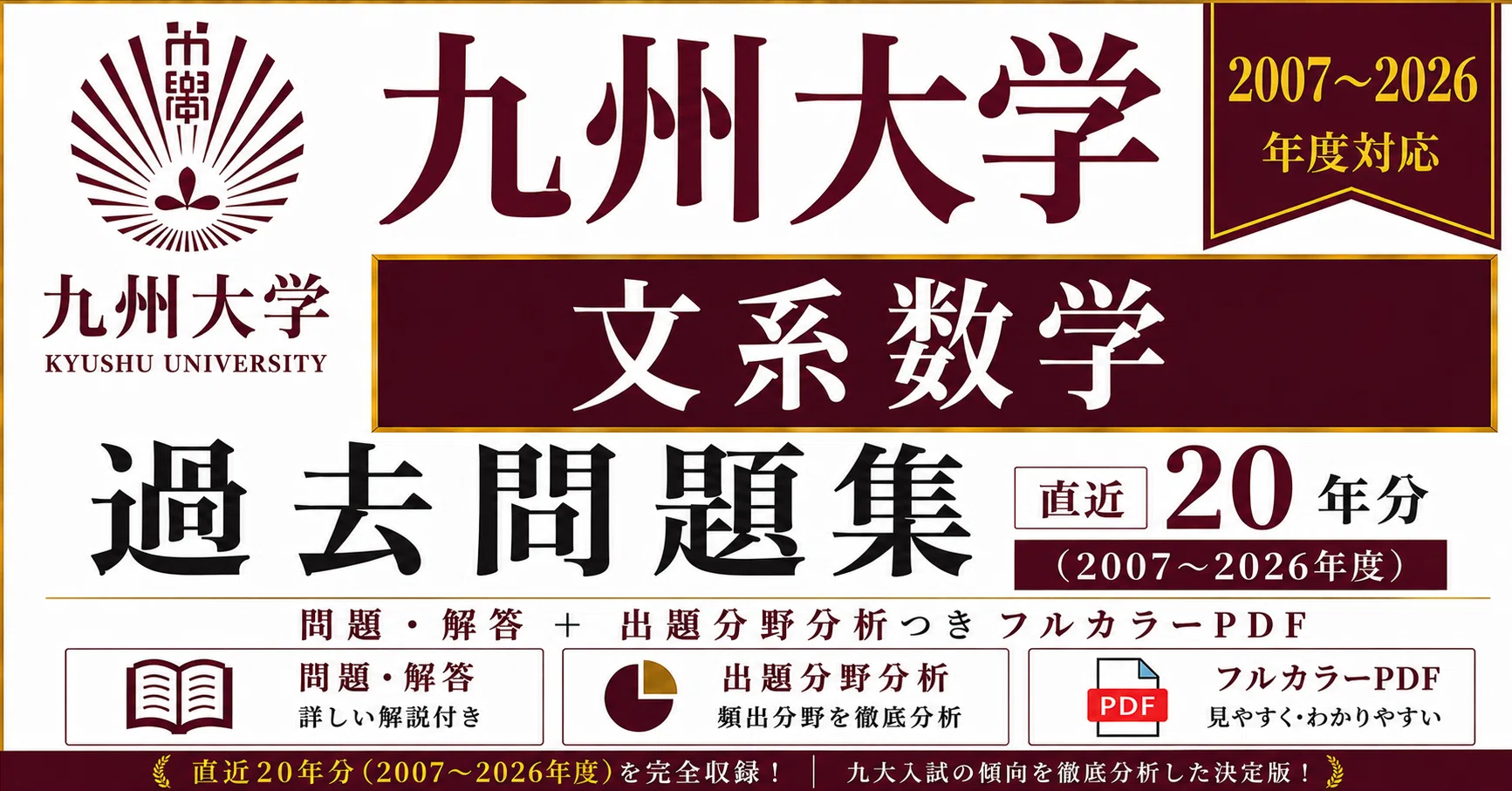 📘【九州大学 文系数学】過去問題集 直近20年分(2007〜2026年度)｜問題