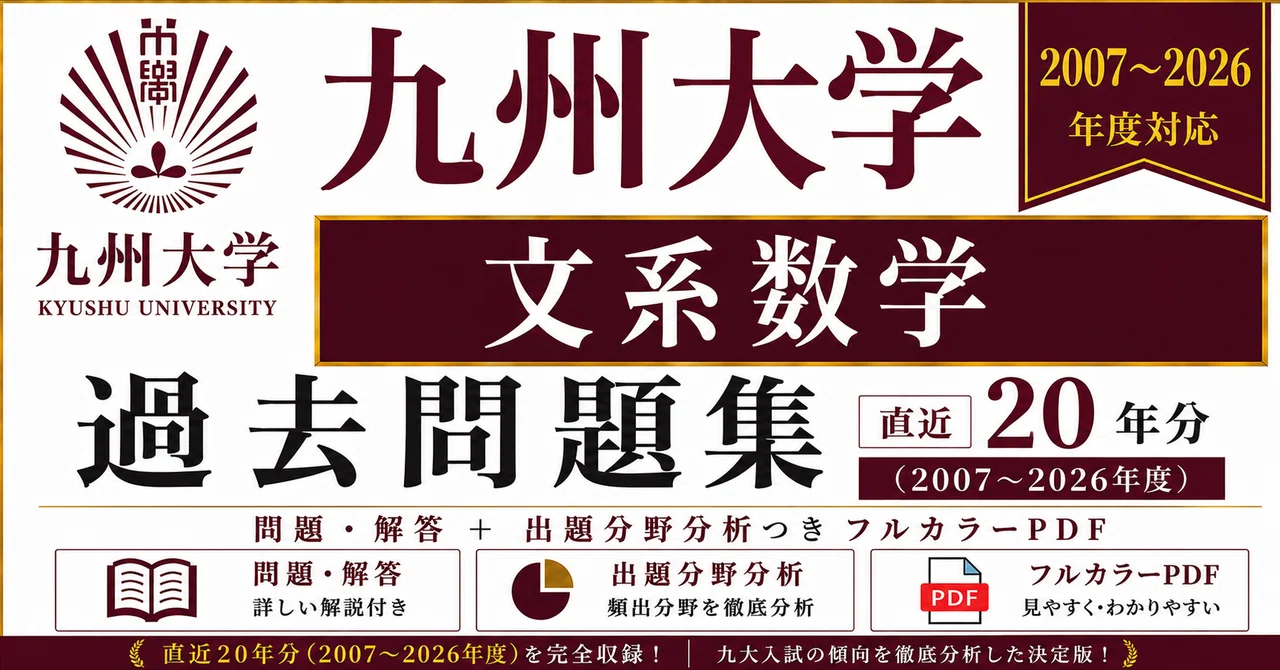 📘【九州大学 文系数学】過去問題集 直近20年分(2007〜2026年度)｜問題