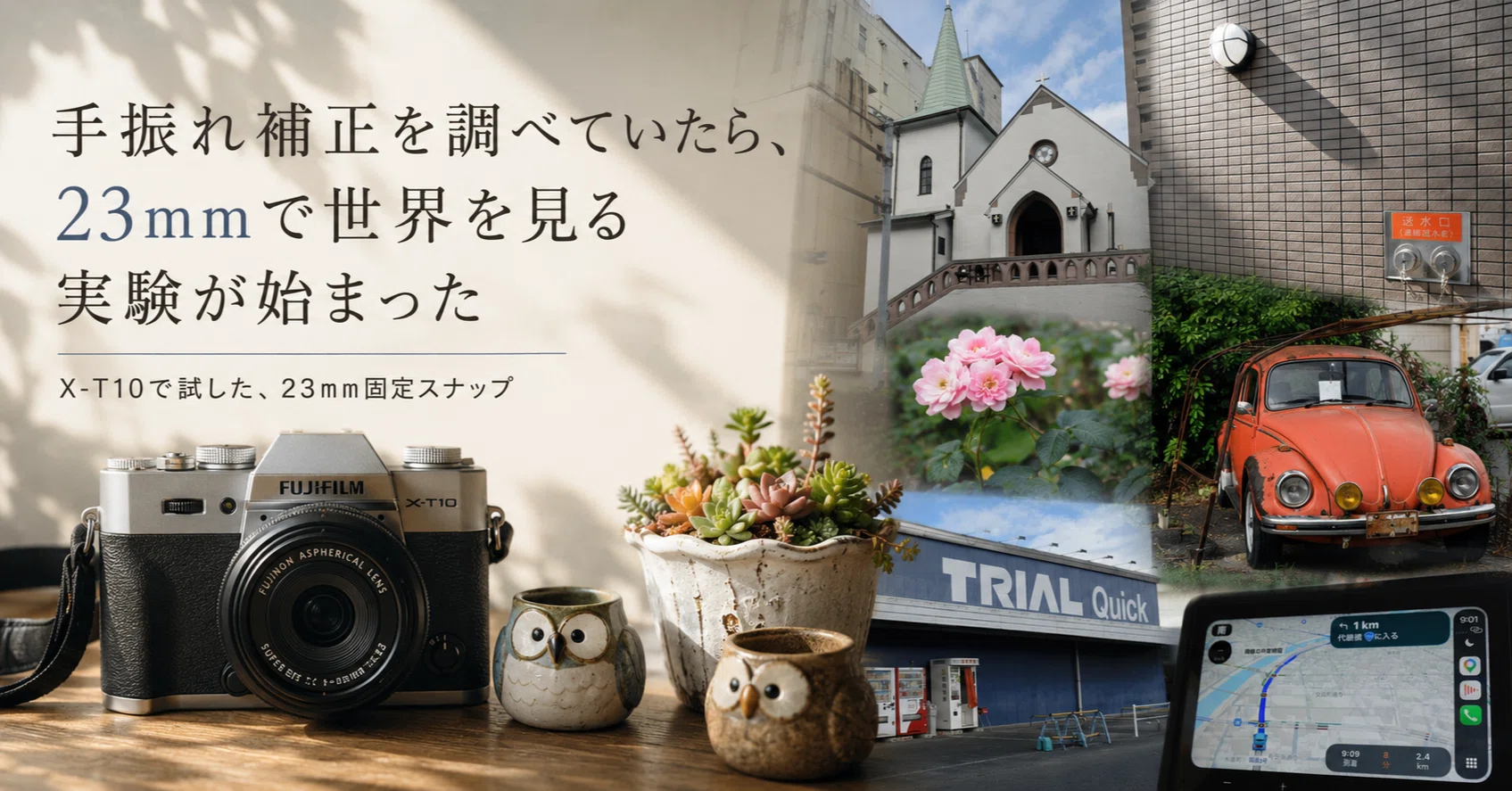 手振れ補正を調べていたら、23mmで世界を見る実験が始まったーーX100VI