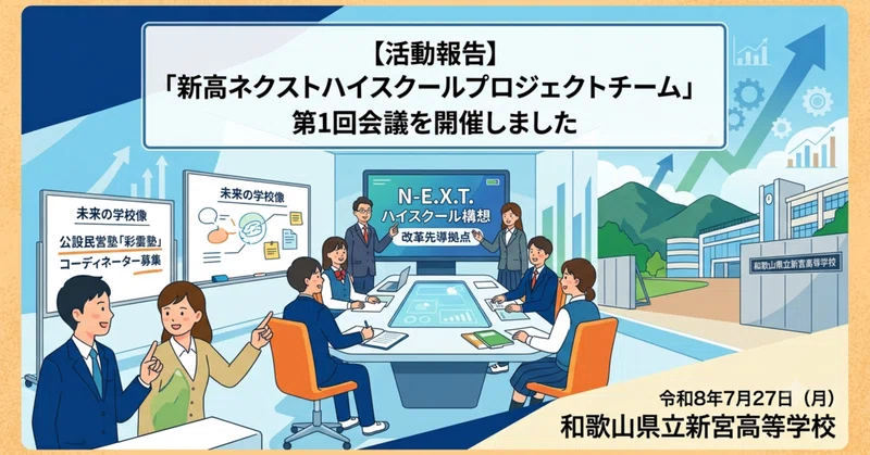 【新宮高校】「新高ネクストハイスクールプロジェクトチーム」始動！第１回会議を開催しました