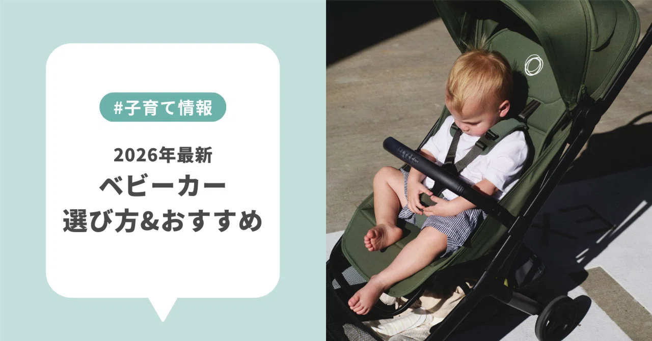 2026年最新】ベビーカーの選び方を解説！ライフスタイルに合った