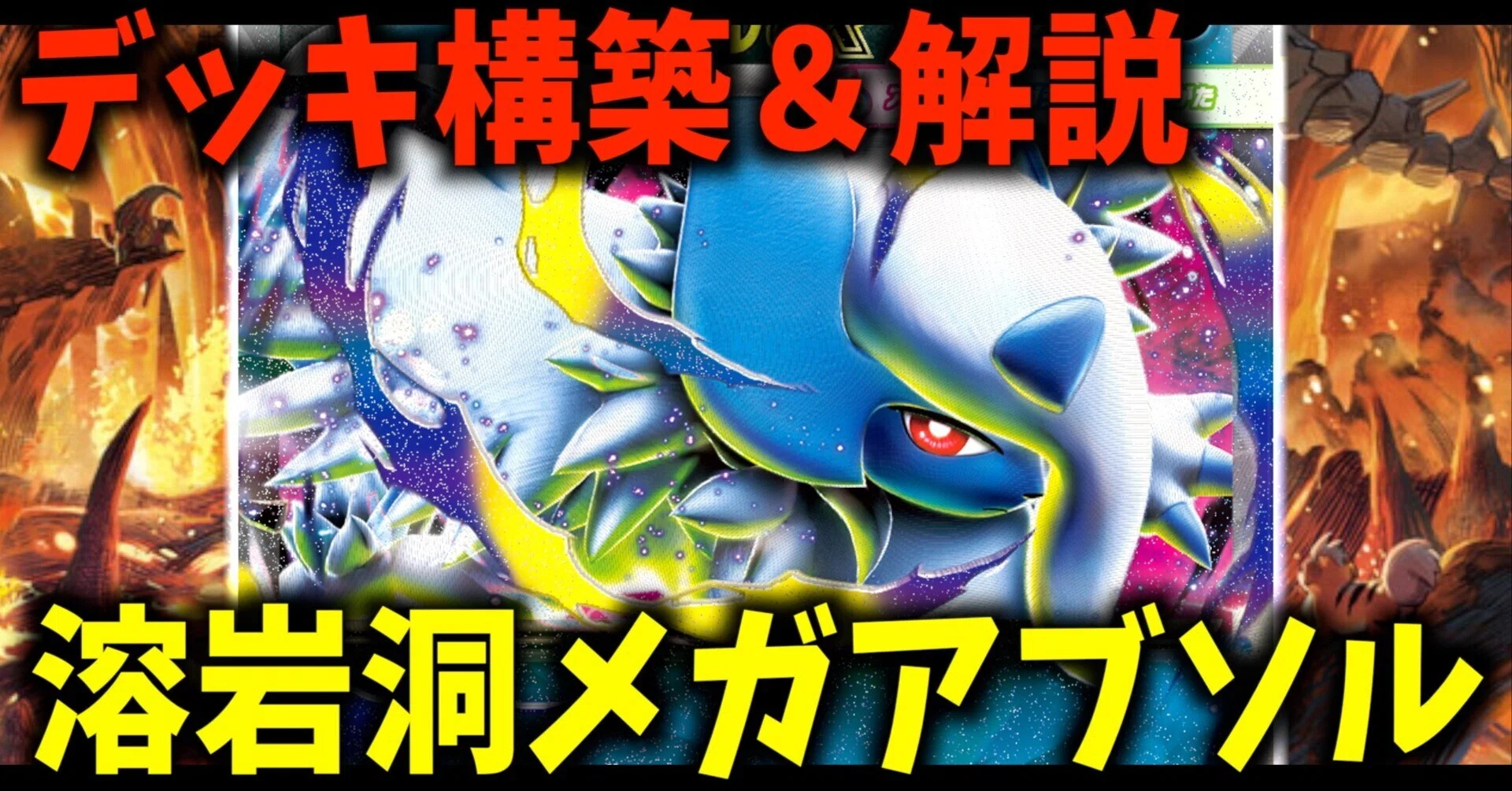 ポケカ】伝説の溶岩洞入りアブソルガルーラの対戦レビュー（構築・回し