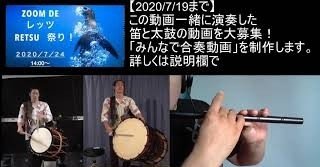 笛と太鼓 無償提供曲 RETSU 合奏練習動画 作りました｜津軽笛奏者 佐藤