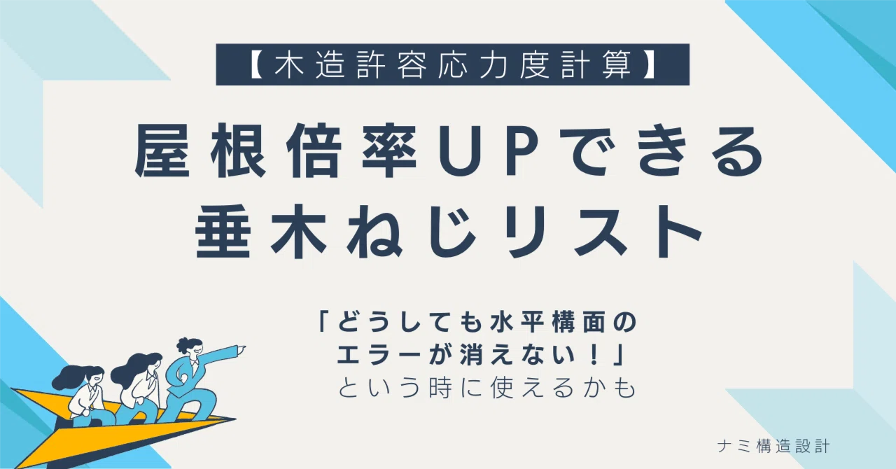 High-Strength Rafter Screws That Can Secure Roof Magnification｜ナミ構造設計 ...
