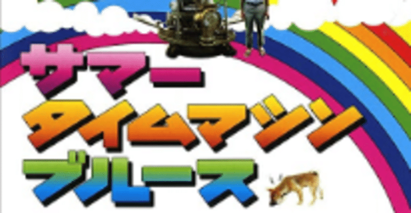 映画感想 バック トゥ ザ 昨日 和製タイムマシンコメディ サマータイムマシンブルース 止まり木 note