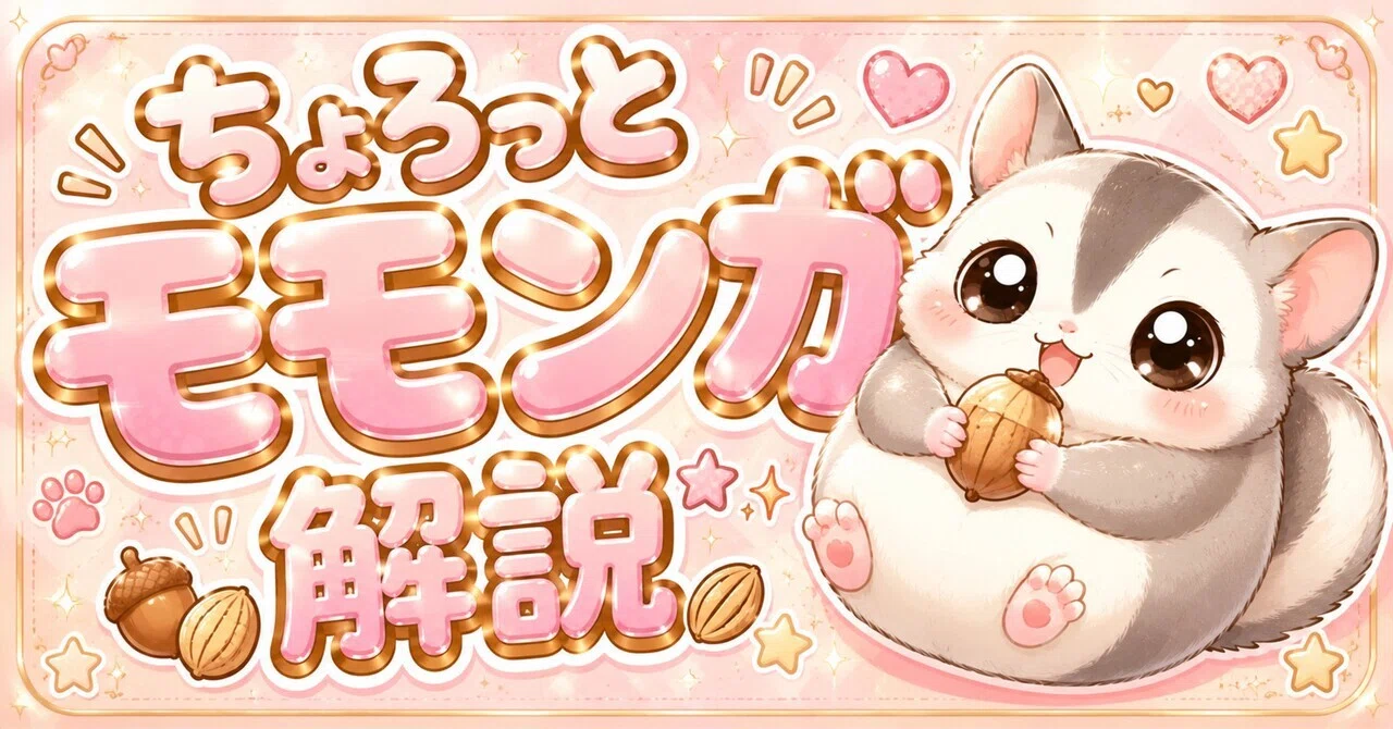 ちょろっとモモンガ解説🥜✨️｜鈴木一弘