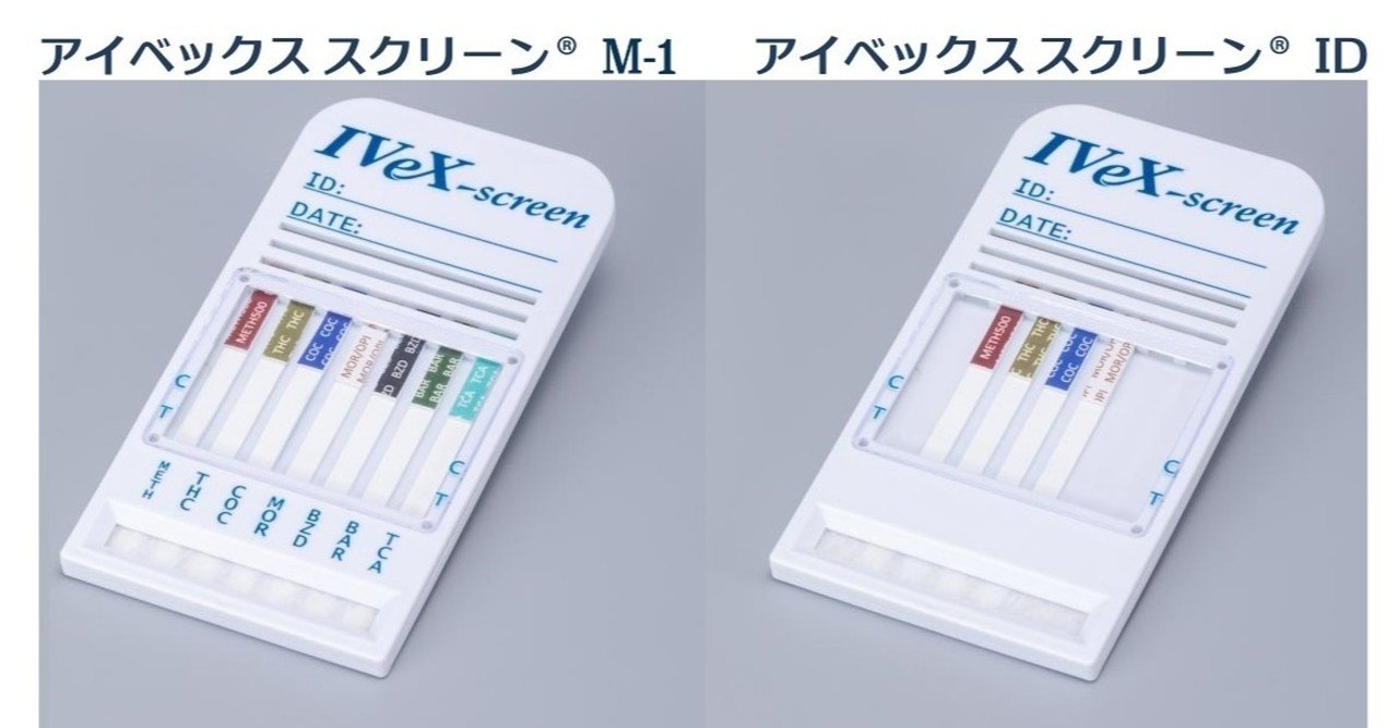 尿中薬物検査試薬 ivex screen note
