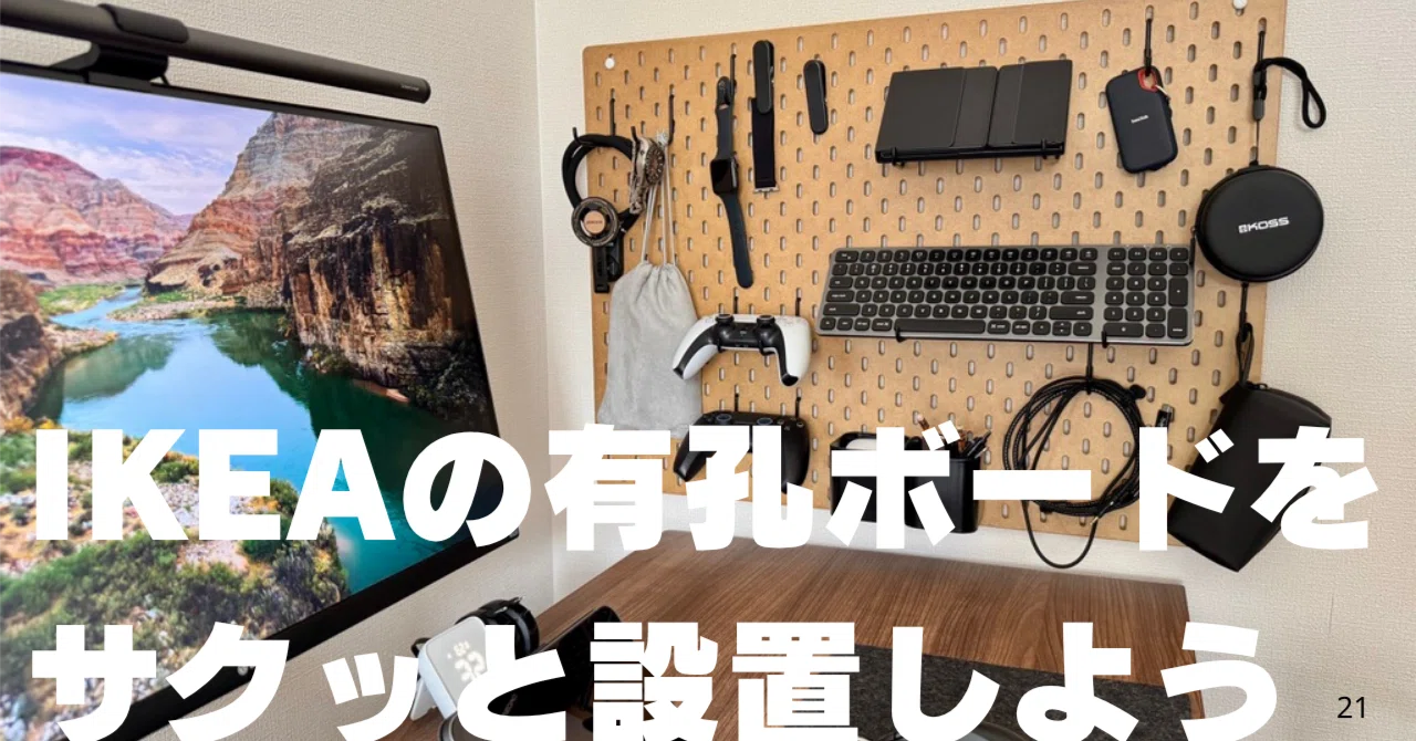 IKEAの有孔ボード「SKÅDIS」を壁に取り付ける方法｜デスク収納を手軽に