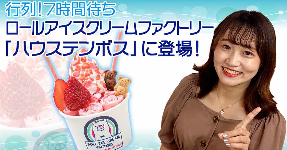 ロールアイスクリームがついに ハウステンボス に 他 おすすめリリース Vol 036 7 6 Valuepress バリュープレス プレスリリース 配信サービス Note