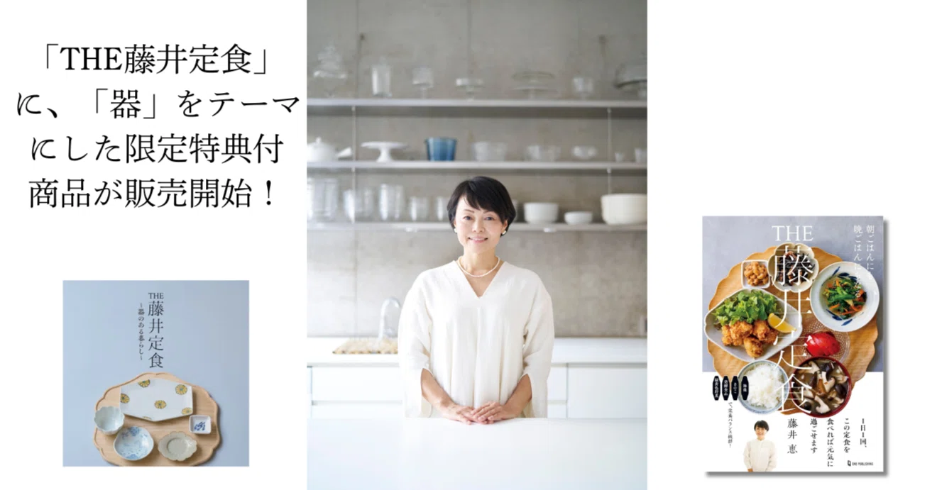 THE藤井定食』が伝えたかったこと。料理と器に込めた藤井恵さんの思い