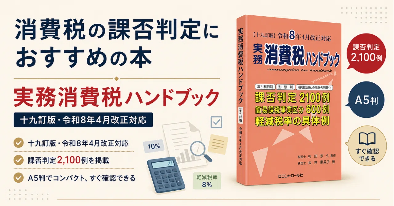 2026年版】消費税の課否判定におすすめの本｜『実務消費税ハンドブック