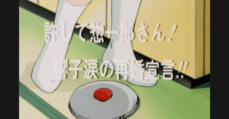 めぞん一刻 アニメ マンガ比較 第五十二話 許して惣一郎さん 響子涙の再婚宣言 いっちょさん note