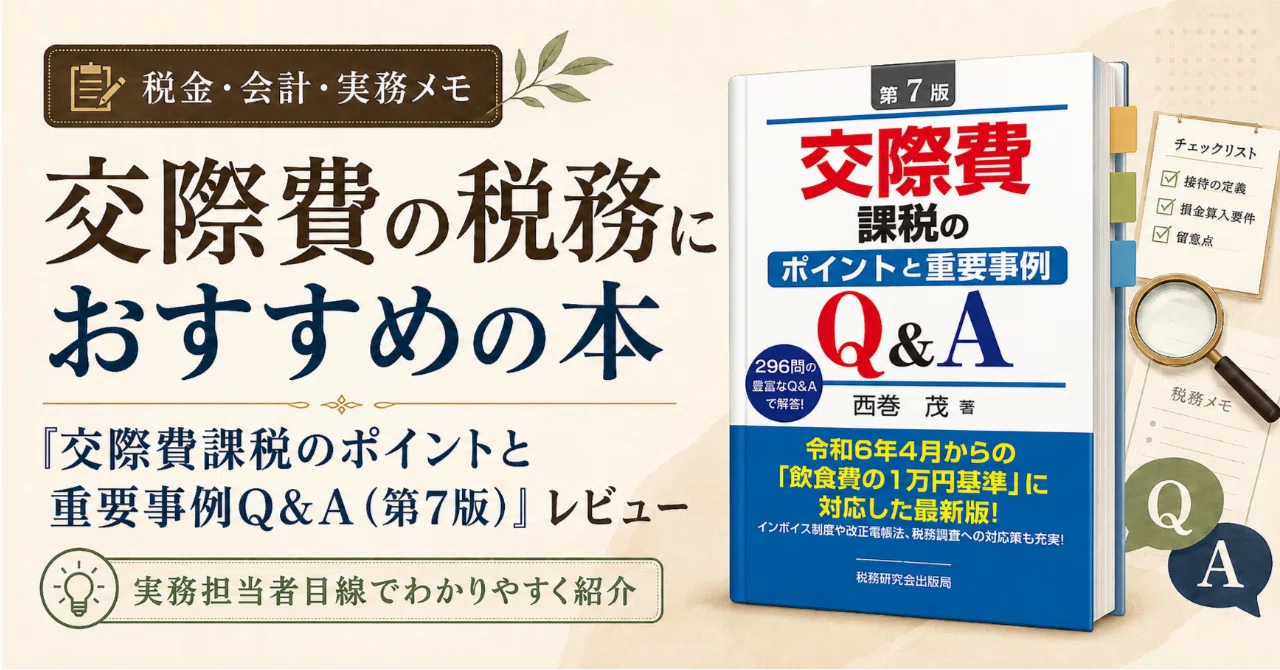 交際費の税務におすすめの本｜『交際費課税のポイントと重要事例Q&A