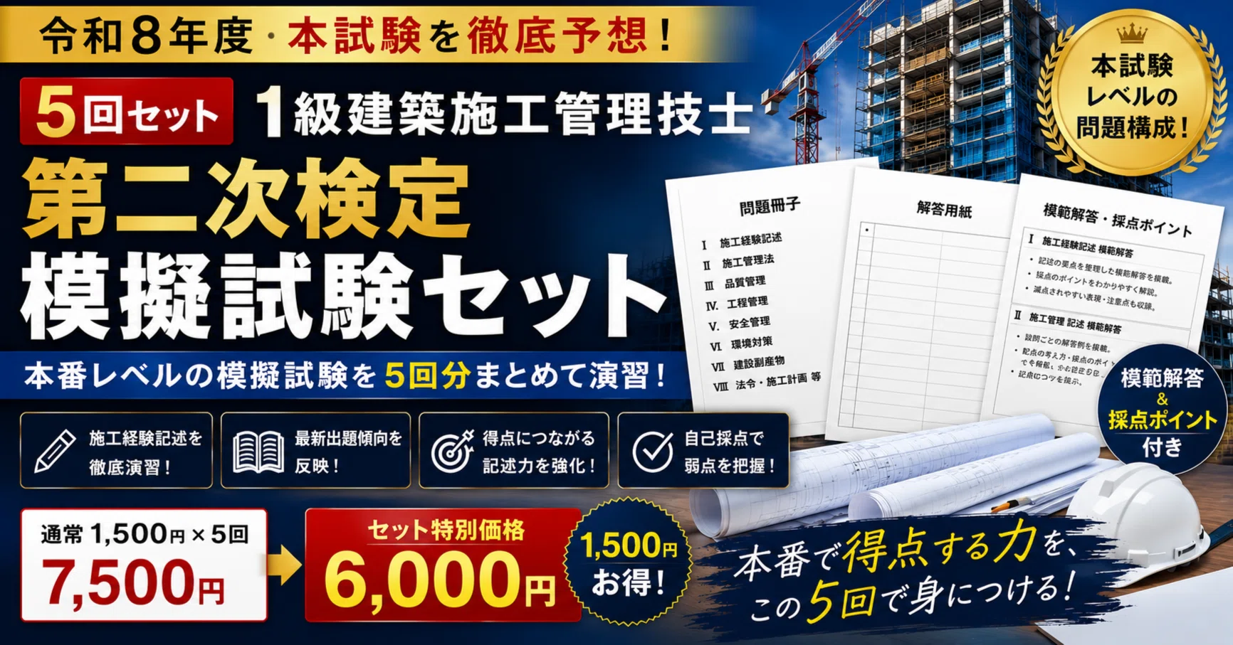 1級建築施工管理技士 第二次検定 完全模擬試験セット（第1～5回）【令