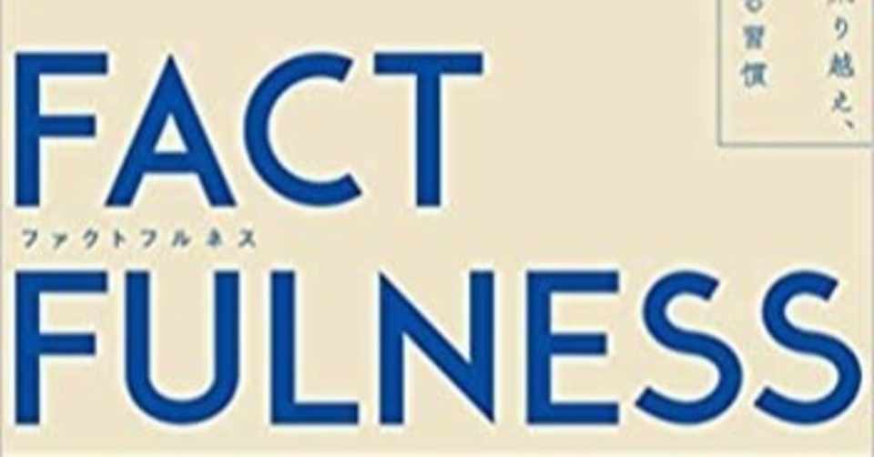 3分で読める読書感想文 6 Factfulnessともののけ姫と私 Sei Note