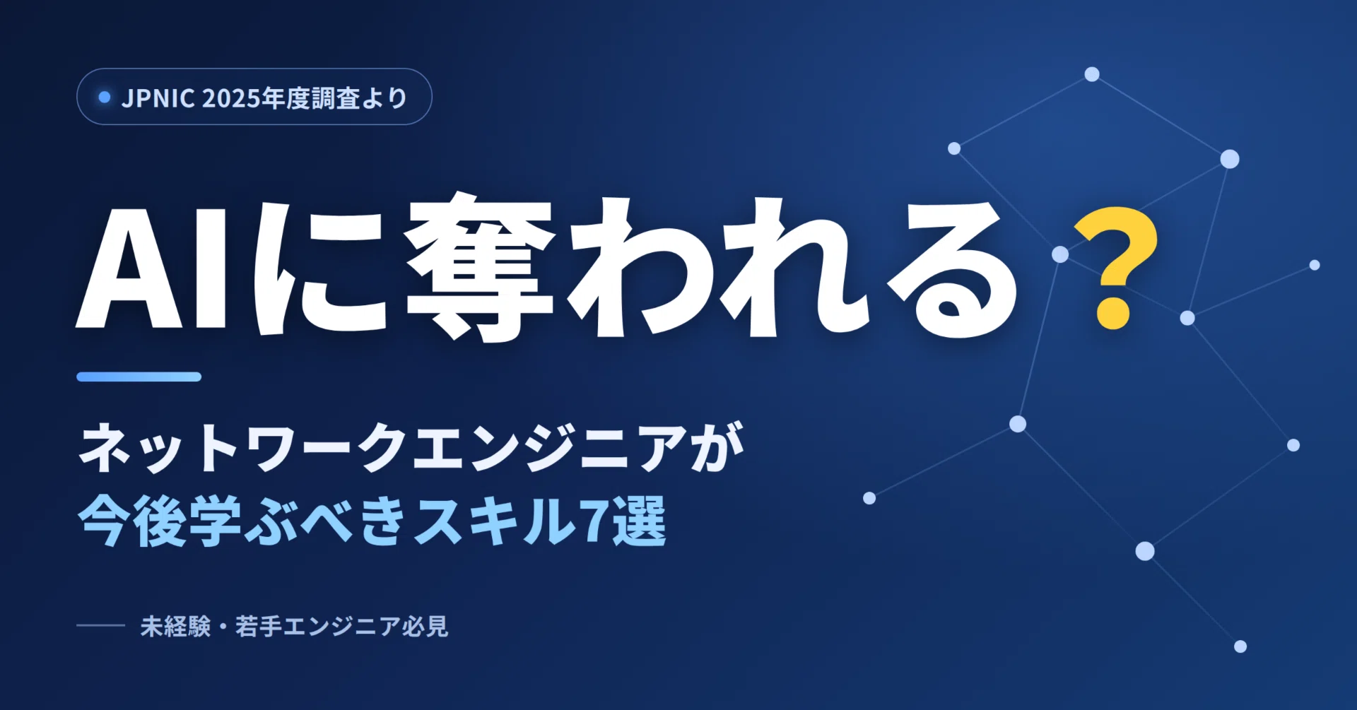 2026年版】ネットワークエンジニアに今後必要なスキル7選｜AI時代に