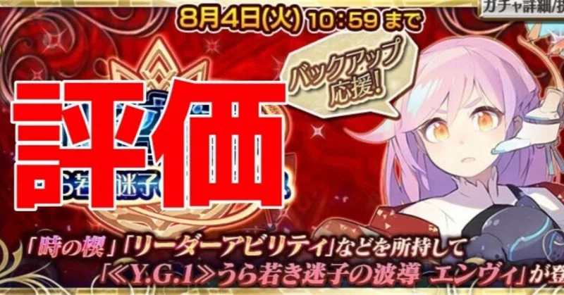 《Y.G.1》うら若き迷子の波導エンヴィの評価