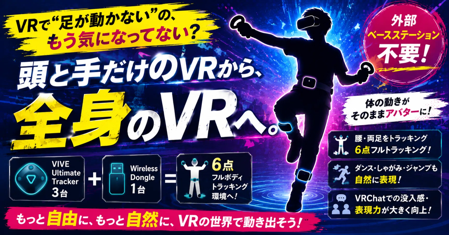 VRで「足が動かない」に違和感を覚えたら。VIVEトラッカー Ultimateで