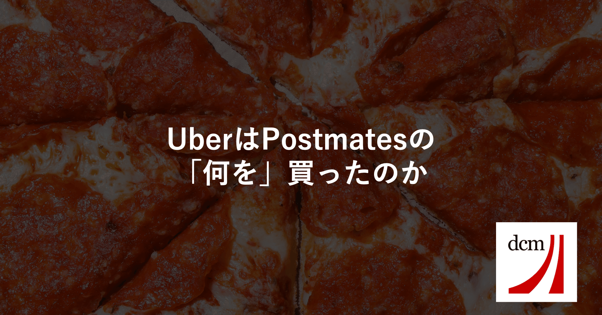 UberはPostmatesの「何を」買ったのか｜原健一郎  Kenichiro Hara｜note