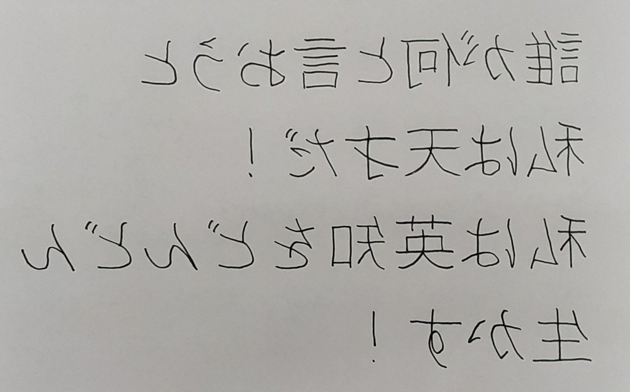 誰が何と言おうと私は天才だ 私は英知をどんどん生かす Take Note 誰が何と言おうと私は天才だ 私は英知をどんどん生かす Take Note