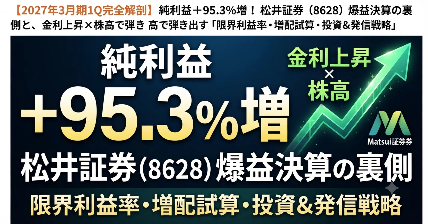 2027年3月期1Q完全解剖】純利益+95.3%増！松井証券（8628）爆益決算の