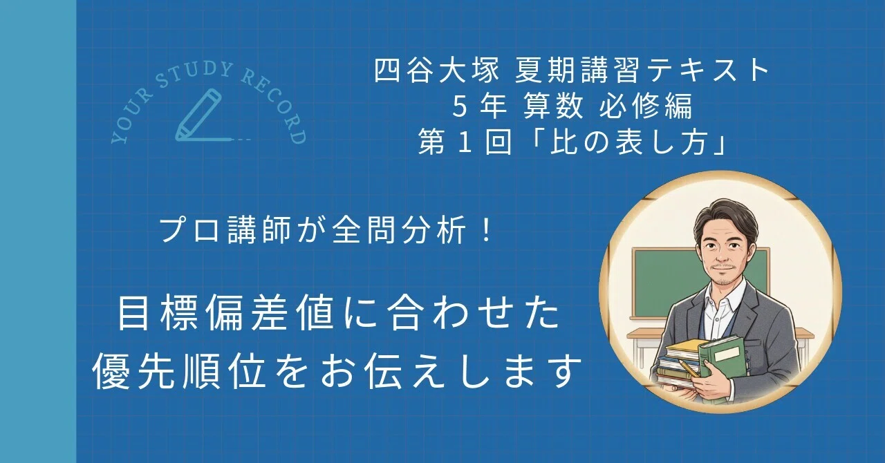 四谷大塚 夏期講習 5年 算数 必修編 第1回「比の表し方」｜攻略セット