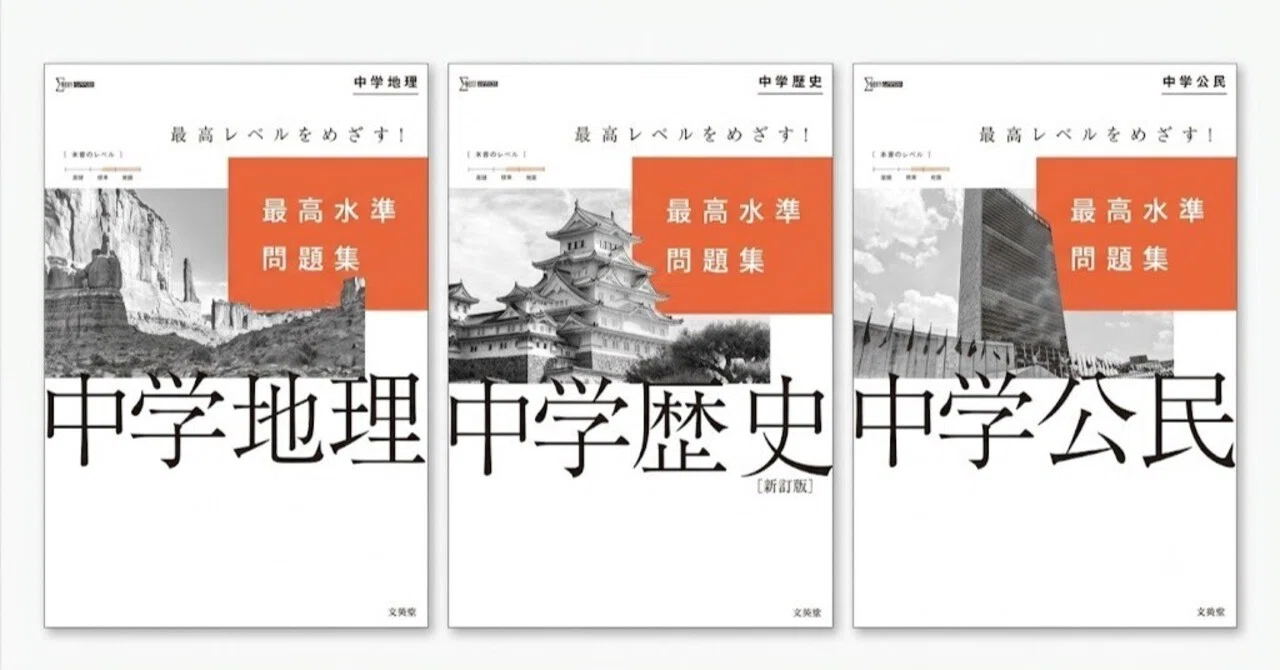 【中古】 中学社会・地理・歴史・公民の実施問題（2007年度版） 最高水準問題集 中学地理・歴史・公民』の使い方と効果は？最難関校の