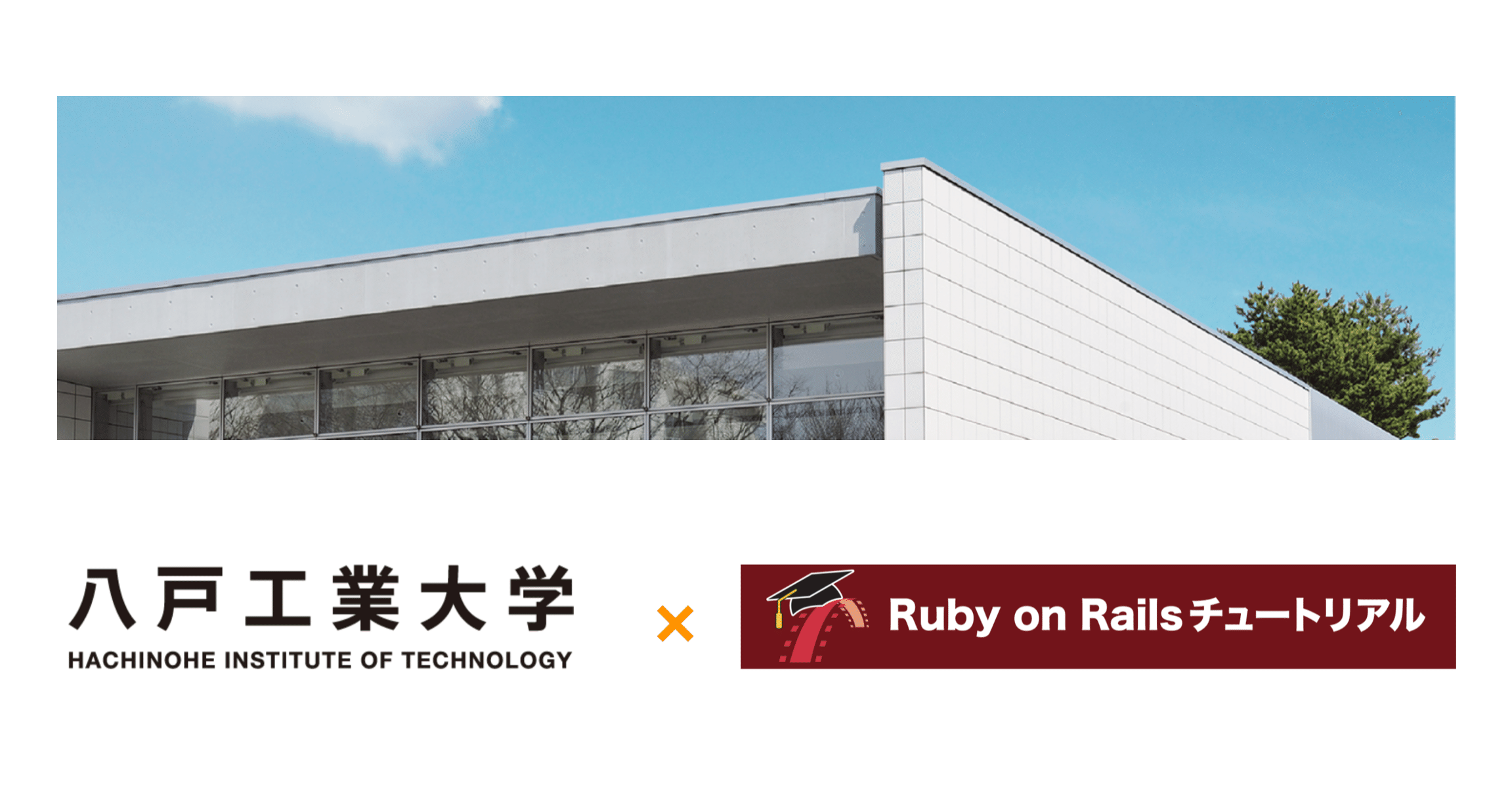 八戸工業大学がrailsチュートリアルを採用 Yasslab 株式会社 Note