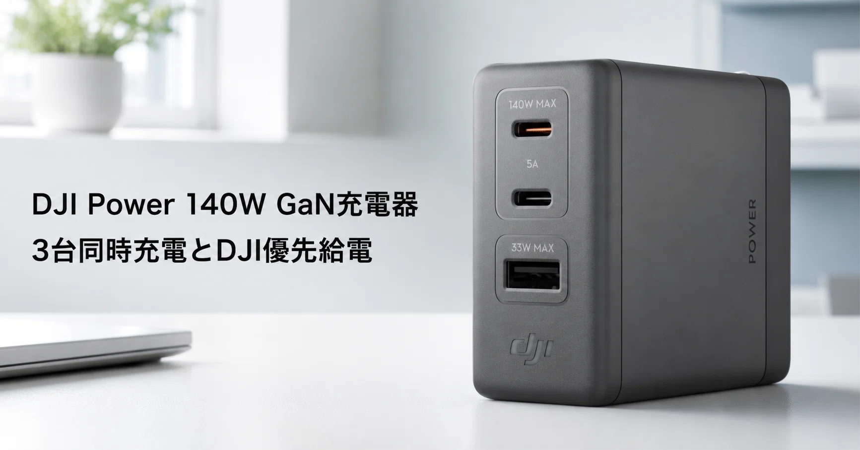 DJI Power 140W GaN充電器 のレビュー・口コミ評判と特徴 3台同時充電